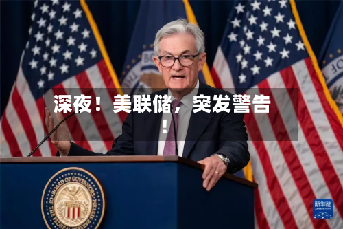 深夜!美联储,突发警告!