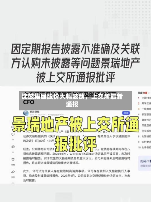 沈鼓集团股价大幅波动	，上交所最新通报-第2张图片