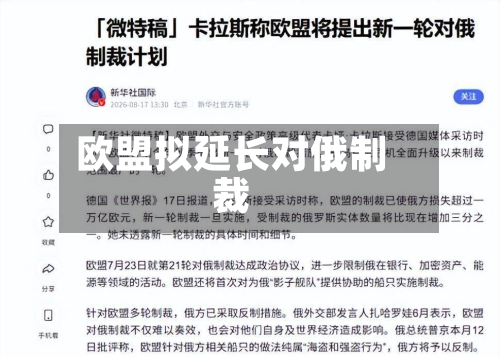 欧盟拟延长对俄制裁-第1张图片