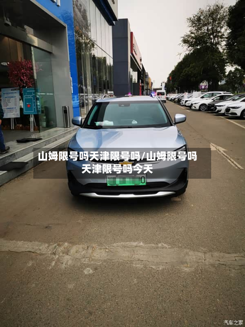 山姆限号吗天津限号吗/山姆限号吗天津限号吗今天