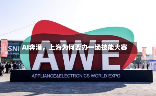 AI奔涌,上海为何要办一场技能大赛