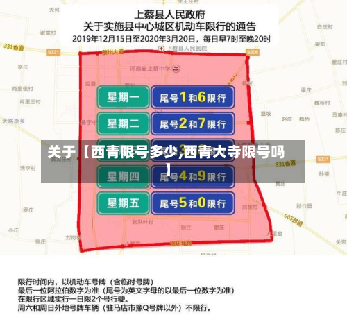 关于【西青限号多少,西青大寺限号吗】