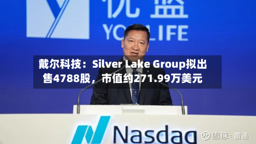 戴尔科技：Silver Lake Group拟出售4788股，市值约271.99万美元-第2张图片