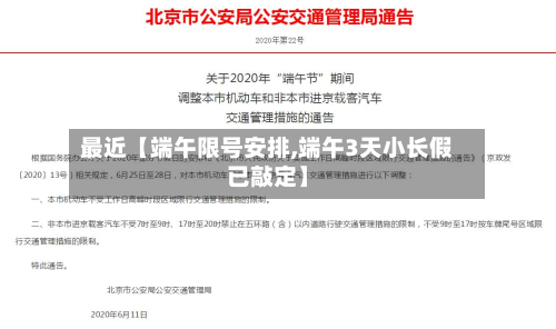 最近【端午限号安排,端午3天小长假已敲定】