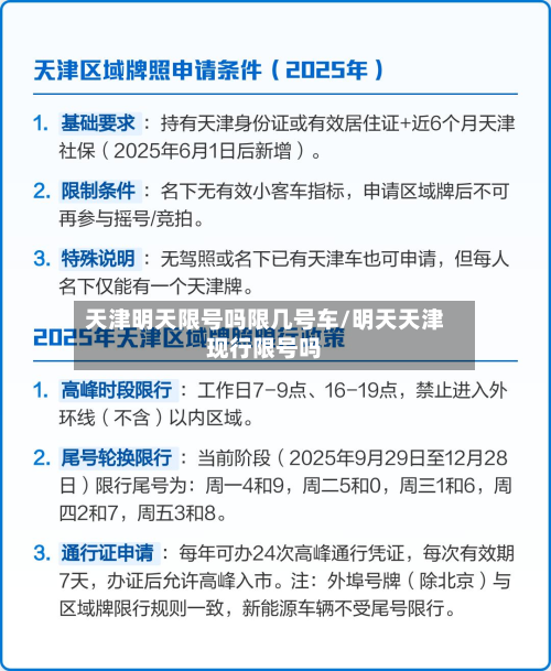 天津明天限号吗限几号车/明天天津现行限号吗-第2张图片