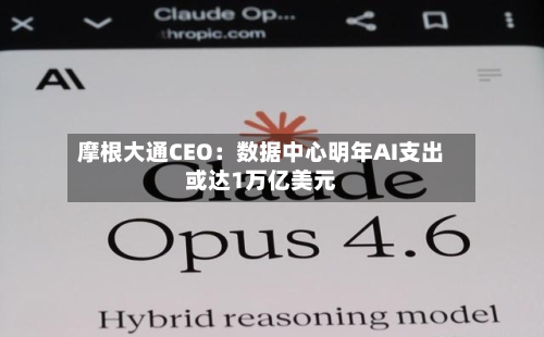 摩根大通CEO：数据中心明年AI支出或达1万亿美元-第2张图片