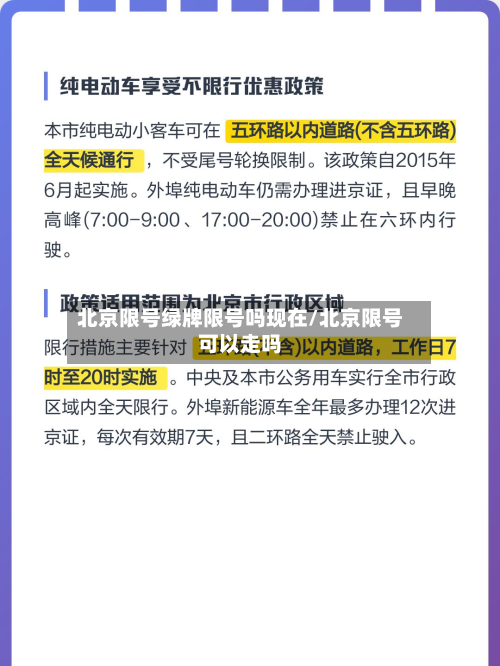 北京限号绿牌限号吗现在/北京限号可以走吗