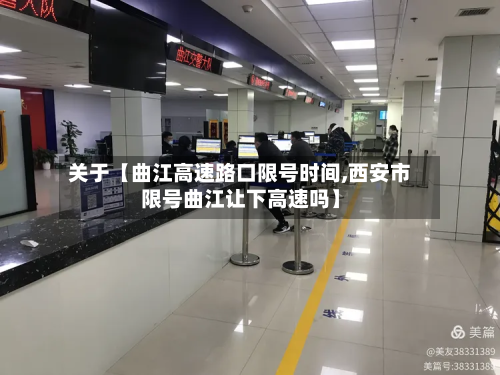 关于【曲江高速路口限号时间,西安市限号曲江让下高速吗】-第2张图片