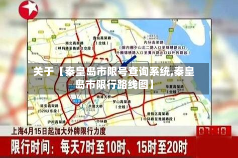 关于【秦皇岛市限号查询系统,秦皇岛市限行路线图】-第2张图片