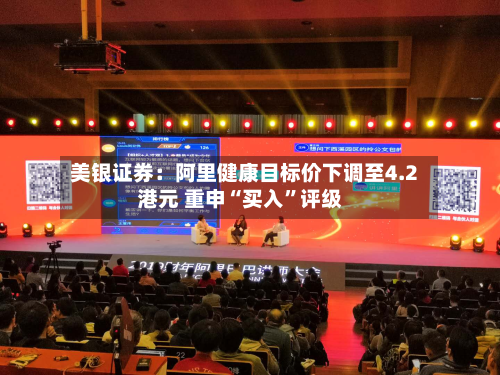美银证券：阿里健康目标价下调至4.2港元 重申“买入	”评级-第1张图片