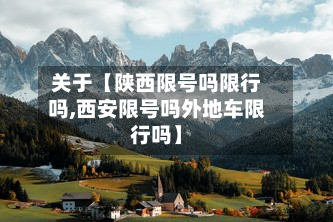 关于【陕西限号吗限行吗,西安限号吗外地车限行吗】-第3张图片