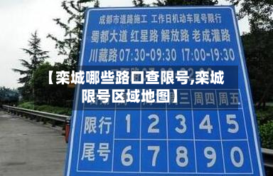【栾城哪些路口查限号,栾城限号区域地图】-第2张图片