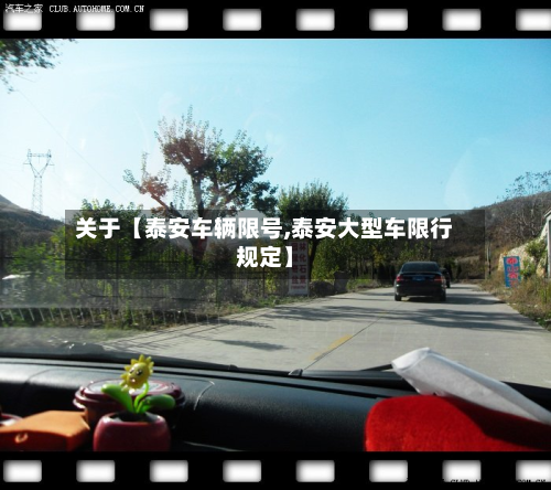 关于【泰安车辆限号,泰安大型车限行规定】