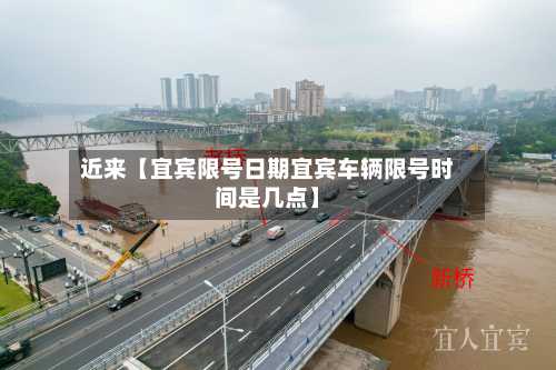 近来【宜宾限号日期宜宾车辆限号时间是几点】
