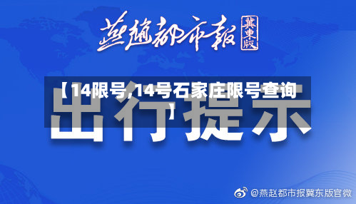 【14限号,14号石家庄限号查询】