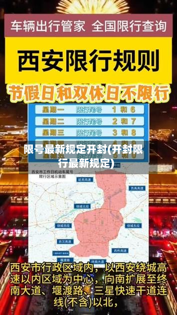限号最新规定开封(开封限行最新规定)