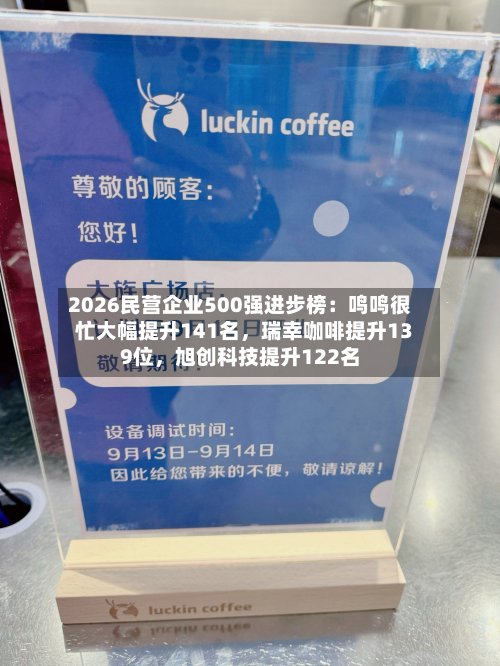2026民营企业500强进步榜：鸣鸣很忙大幅提升141名	，瑞幸咖啡提升139位，旭创科技提升122名-第3张图片