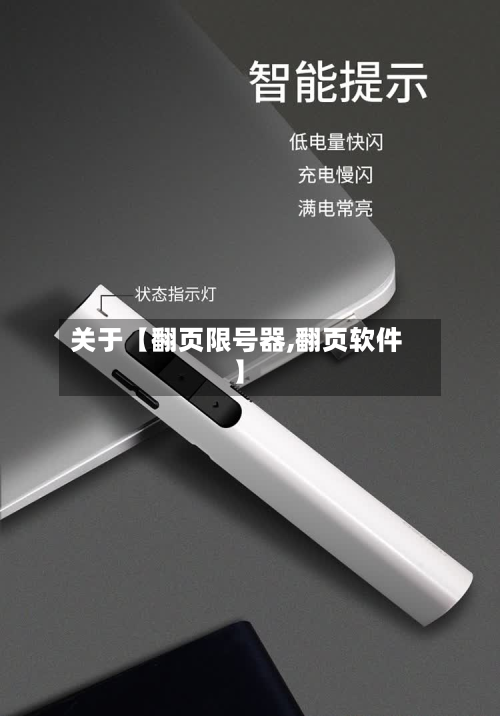 关于【翻页限号器,翻页软件】-第2张图片