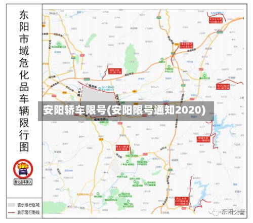 安阳轿车限号(安阳限号通知2020)
