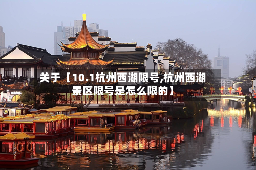 关于【10.1杭州西湖限号,杭州西湖景区限号是怎么限的】-第3张图片