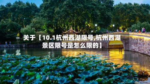 关于【10.1杭州西湖限号,杭州西湖景区限号是怎么限的】