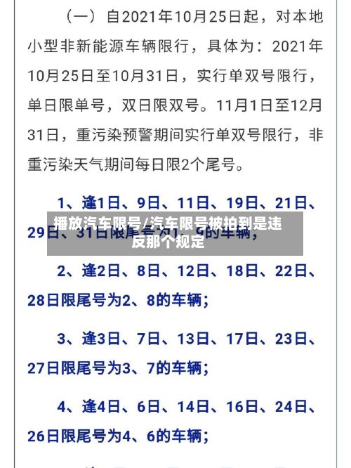 播放汽车限号/汽车限号被拍到是违反那个规定-第2张图片