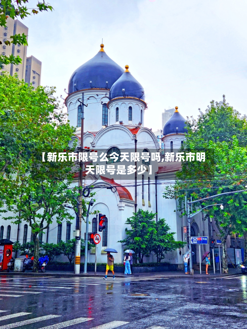 【新乐市限号么今天限号吗,新乐市明天限号是多少】