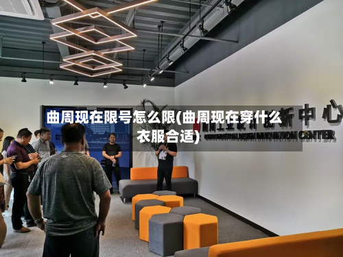 曲周现在限号怎么限(曲周现在穿什么衣服合适)-第3张图片