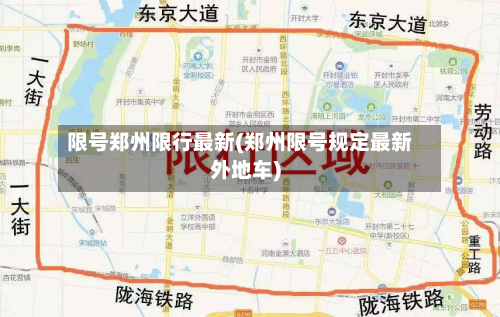 限号郑州限行最新(郑州限号规定最新外地车)