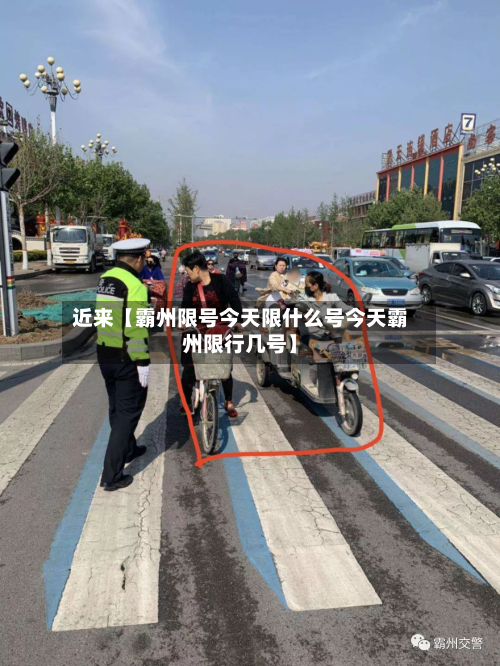 近来【霸州限号今天限什么号今天霸州限行几号】