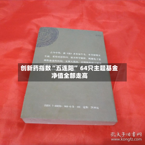 创新药指数“五连阳” 64只主题基金净值全部走高-第2张图片