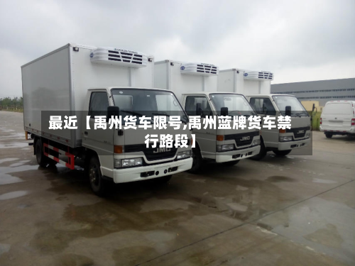 最近【禹州货车限号,禹州蓝牌货车禁行路段】