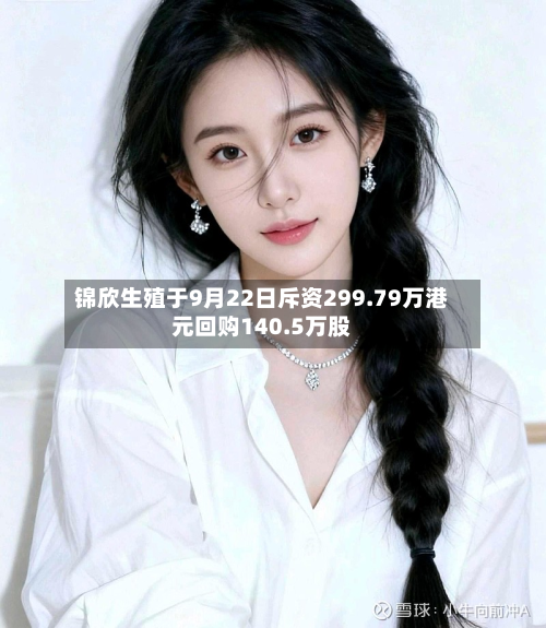 锦欣生殖于9月22日斥资299.79万港元回购140.5万股-第1张图片