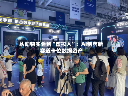 从动物实验到“虚拟人”：AI制药新赛道卡位数据资产-第2张图片