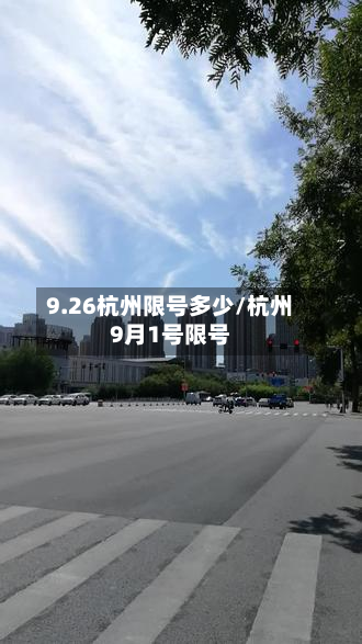 9.26杭州限号多少/杭州9月1号限号-第2张图片
