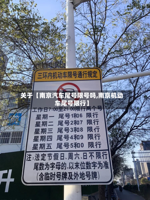 关于【南京汽车尾号限号吗,南京机动车尾号限行】