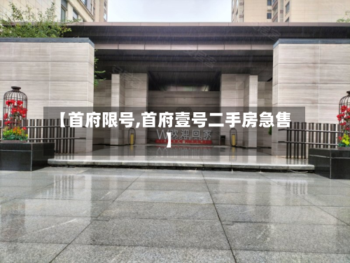 【首府限号,首府壹号二手房急售】
