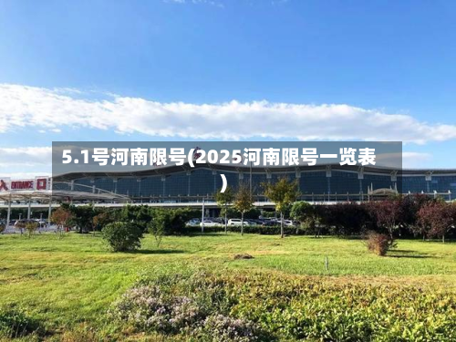 5.1号河南限号(2025河南限号一览表)-第2张图片