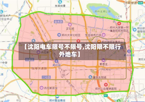 【沈阳电车限号不限号,沈阳限不限行外地车】-第2张图片