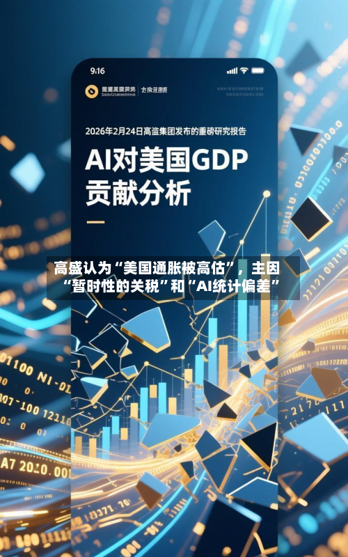 高盛认为“美国通胀被高估	”，主因“暂时性的关税”和“AI统计偏差”-第1张图片