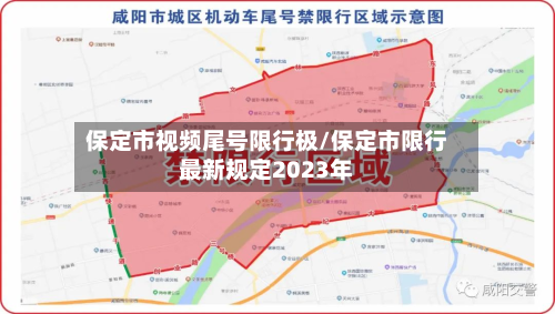 保定市视频尾号限行极/保定市限行最新规定2023年-第2张图片