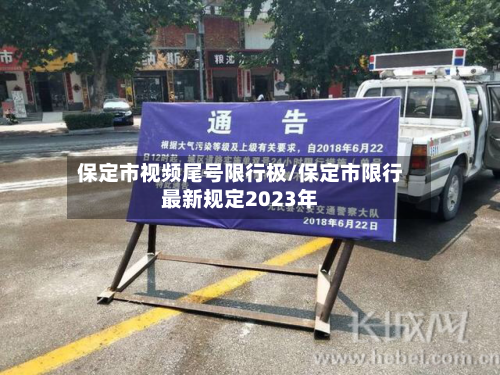 保定市视频尾号限行极/保定市限行最新规定2023年