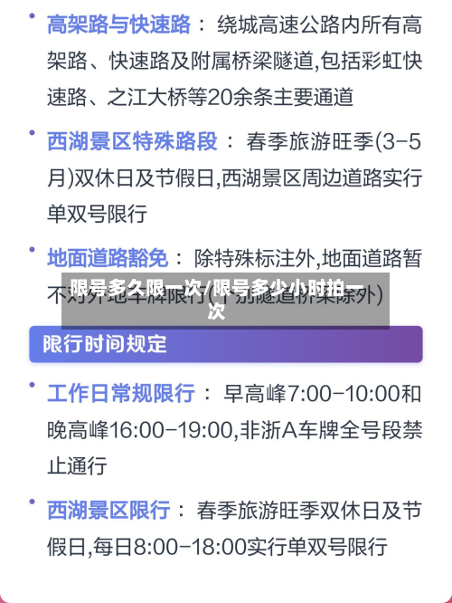 限号多久限一次/限号多少小时拍一次