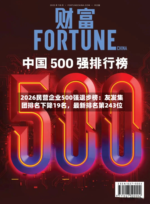 2026民营企业500强退步榜:友发集团排名下降19名,最新排名第243位