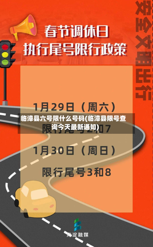 临漳县六号限什么号码(临漳县限号查询今天最新通知)-第3张图片