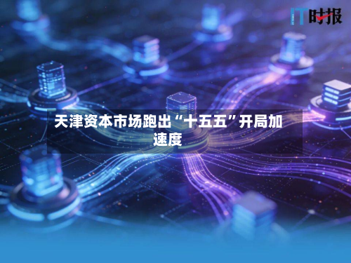 天津资本市场跑出“十五五”开局加速度
