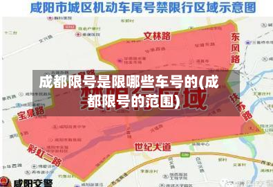 成都限号是限哪些车号的(成都限号的范围)