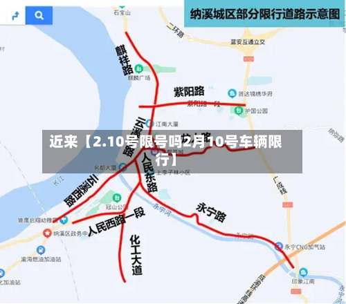 近来【2.10号限号吗2月10号车辆限行】-第2张图片