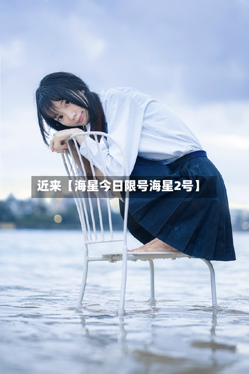 近来【海星今日限号海星2号】-第2张图片