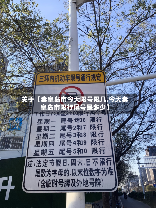 关于【秦皇岛市今天限号限几,今天秦皇岛市限行尾号是多少】-第2张图片